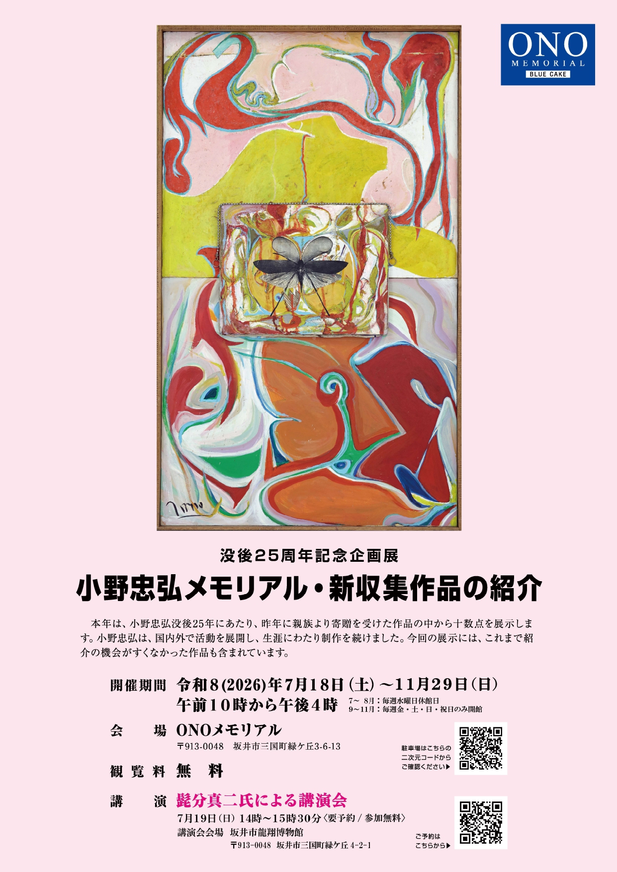 企画展　小野忠弘メモリアル～新収集作品の紹介～
